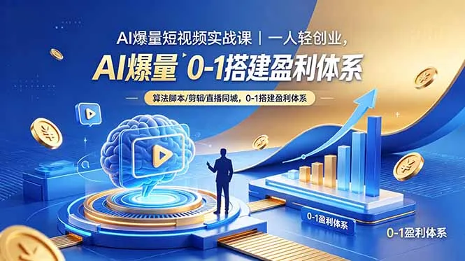 AI爆量短视频实战课|一人轻创业,算法脚本剪辑直播同城,0-1搭建盈利体系-续财库
