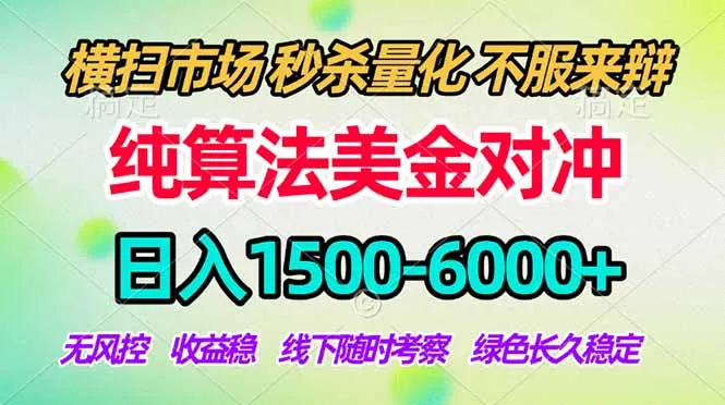 2026美金掘金新风口-纯算法对冲震撼上线!日入1500-6000+,长久合规稳健,轻松摆脱死工资,...-续财库