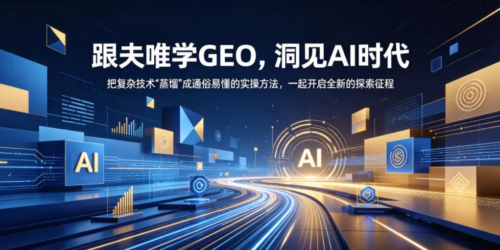 跟夫唯学GEO，洞见AI时代，把复杂技术“蒸馏”成通俗易懂的实操方法，一起开启全新的探索征程-续财库