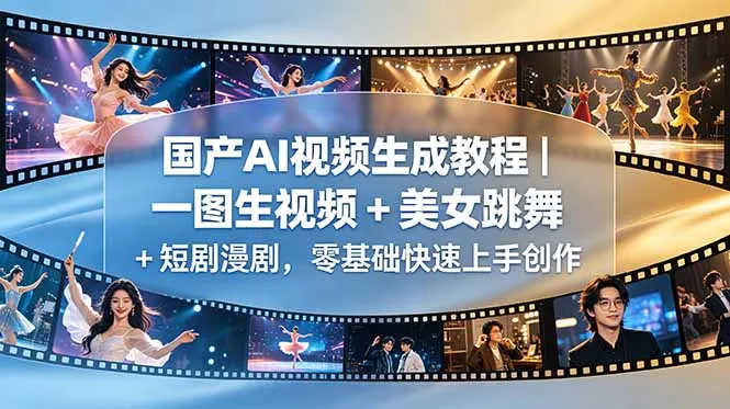 国产AI视频生成教程｜一图生视频 + 美女跳舞 + 短剧漫剧，零基础快速上手创作-续财库