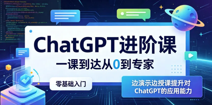ChatGPT进阶课，一课到达从0到专家，零基础入门，边演示边授课提升对ChatGPT的应用能力-续财库
