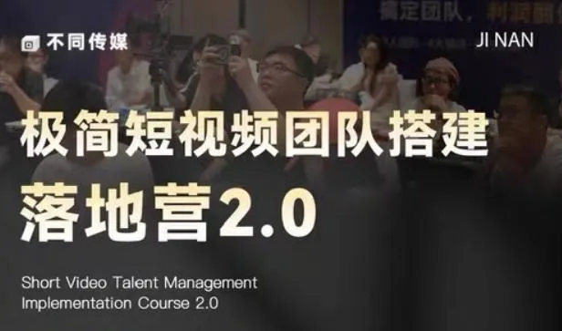 极简短视频团队搭建落地营2.0-2026年线下课，适合做短视频、运营、团队搭建的朋友，直接上手-续财库