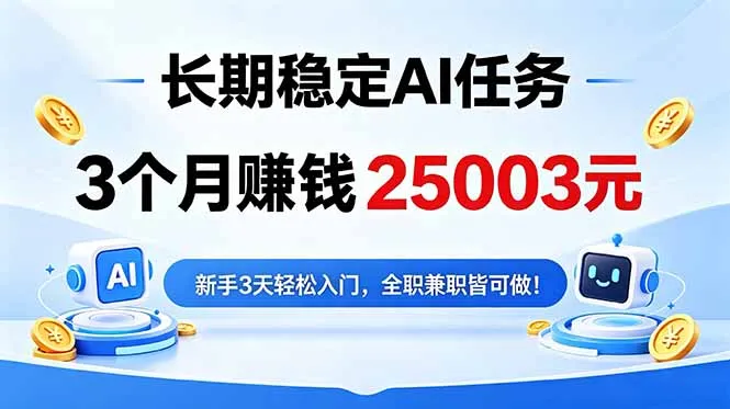 3个月收入25003元，长期稳定Ai任务，新手3天入门 全民可做！-续财库
