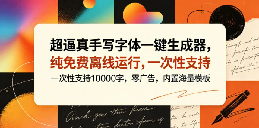 超逼真手写字体一键生成器,纯免费离线运行,一次性支持10000字,零广告,内置海量模板-续财库
