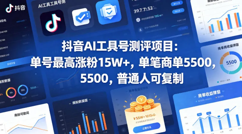 抖音AI工具号测评项目，单号最高涨粉15W+，单笔商单5.5k，也可进伙伴计划，普通人可复制(更新5月)-续财库