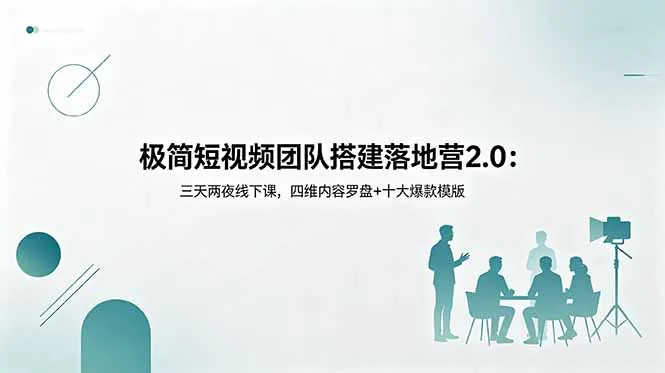 极简短视频团队搭建落地营2.0：三天两夜线下课，四维内容罗盘+十大爆款模版-续财库
