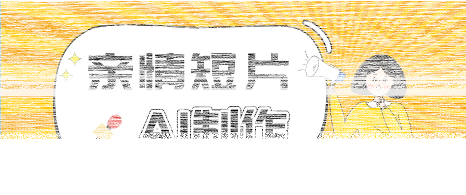 AI短视频训练营：非常爆火的第一人称视角亲情短片玩法，轻松100W+(附提示词)-续财库