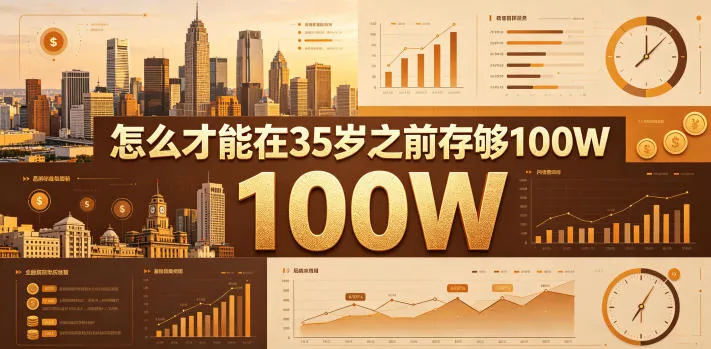 某公众号付费文章：怎么才能在35岁之前存够100W？-续财库