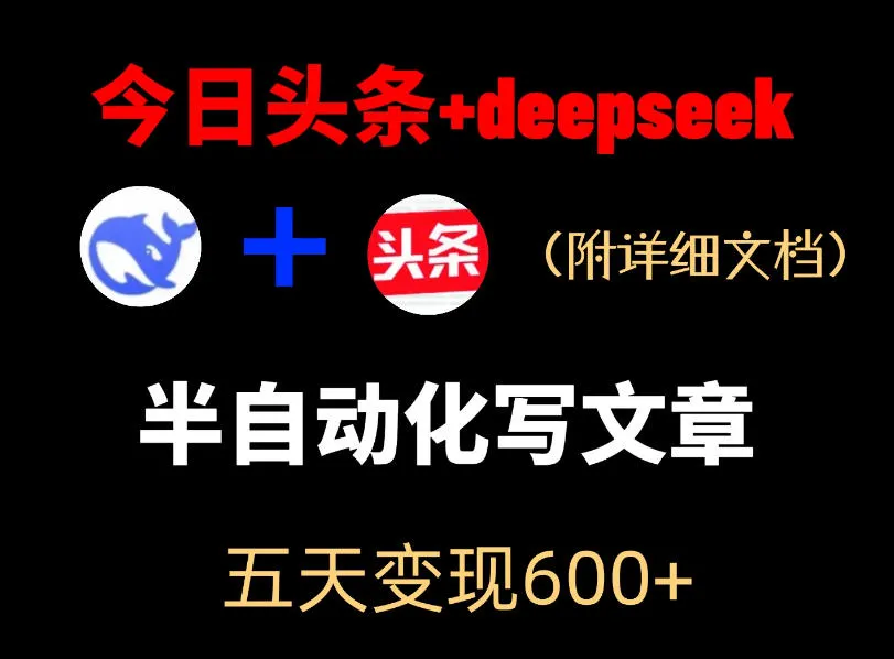 今日头条项目新玩法，deepseek半自动出文章，五天变现6张+-续财库