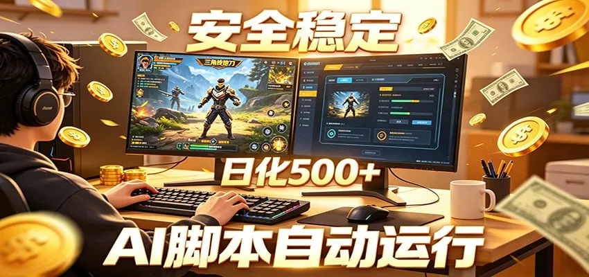 三角洲全自动挂机,AI脚本躺赚,日化500+-续财库