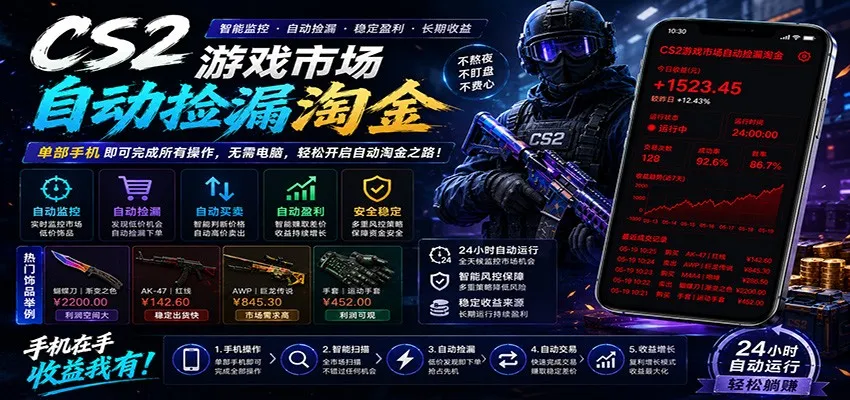 CSGO挂机捡漏项目通过利用游戏饰品交易机制，结合薄凉软件辅助捡漏，实现盈利-续财库