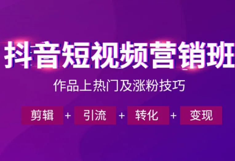 抖音短视频运营班,一门课学会作品上热门及涨粉技巧,引流转化剪辑变现(2026年5月)-续财库