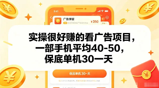 实操很好賺的手机看广告项目，一部手机平均40-50，操作简单，多部手机可矩阵放大收益【揭秘】-续财库