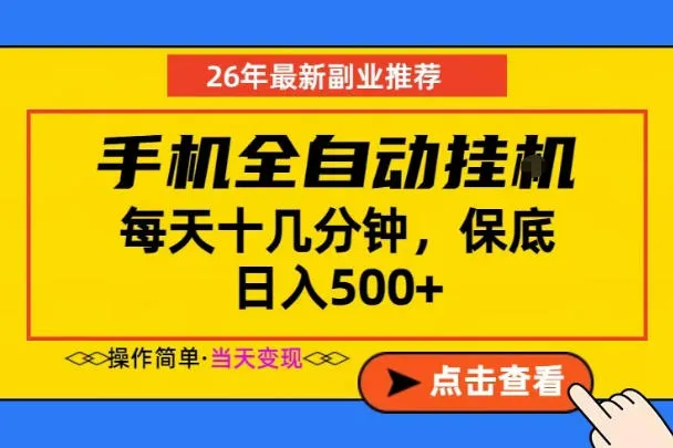 副业首选，一部手机日入500+，当天做当天变现，长期稳定，每天十几分钟就够了【揭秘】-续财库