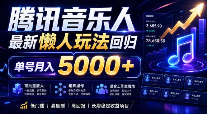 2026腾讯音乐人懒人项目，全自动无脑挂G，单号月入5000+，可批量放大矩阵，适合工作室落地【揭秘】-续财库