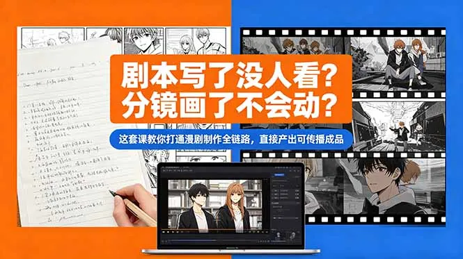 剧本写了没人看？分镜画了不会动？这套课教你打通漫剧制作全链路，直接产出可传播成品-续财库