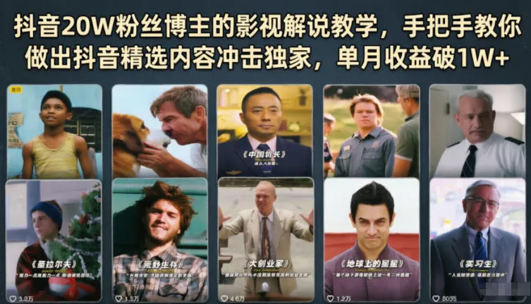 抖音20W粉丝博主的影视解说教学,手把手教你做出抖音精选内容冲击独家,单月收益破1W+-续财库