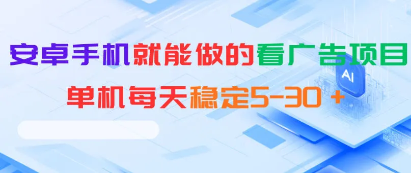 安卓手机就能做的看广告项目,单机每天稳定5-30+-续财库