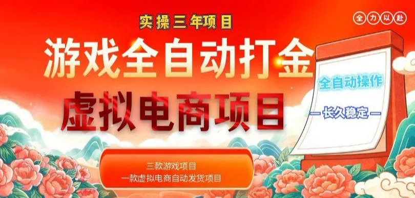 实操三年的游戏全自动打金加虚拟电商项目，轻松日入1k+，长久稳定！【揭秘】-续财库