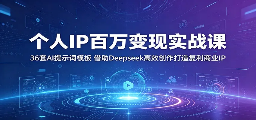 个人IP百万变现实战课：36套AI提示词模板，借助Deepseek高效创作打造复利商业IP-续财库