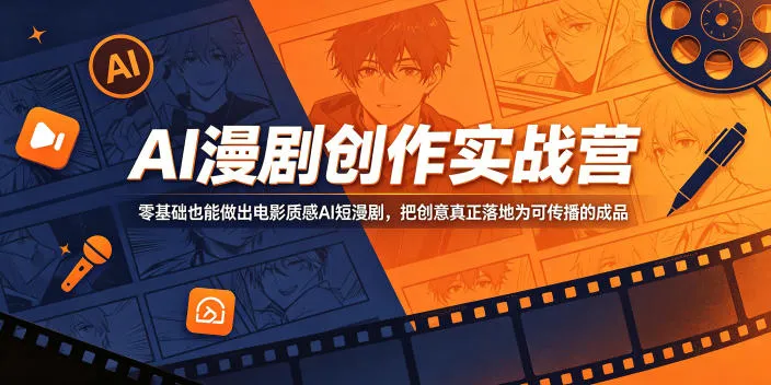 AI漫剧创作实战营，零基础也能做出电影质感AI短漫剧，把创意真正落地为可传播的成品-续财库