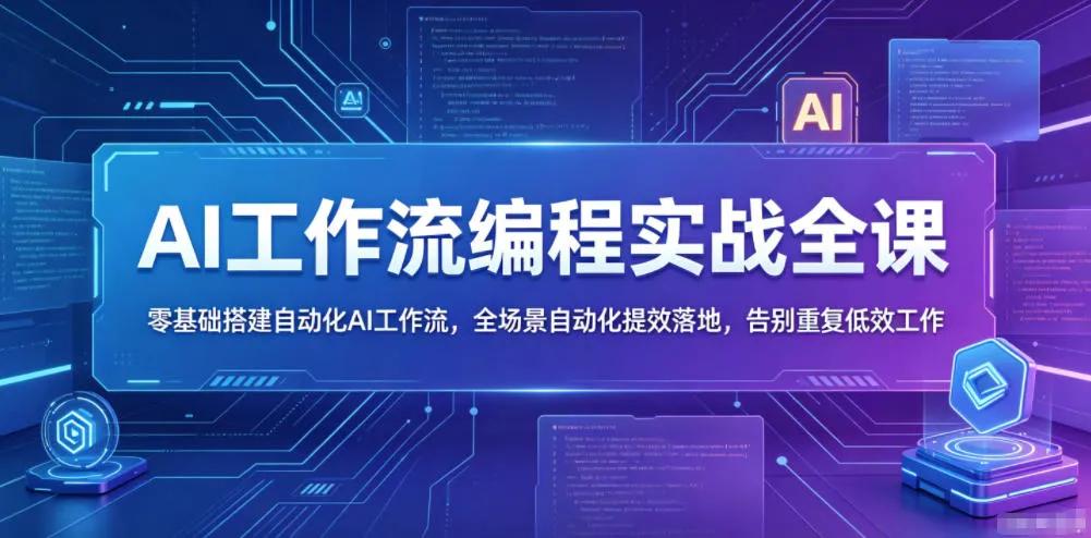 AI工作流编程实战全课，零基础搭建自动化AI工作流，全场景自动化提效落地，告别重复低效工作-续财库