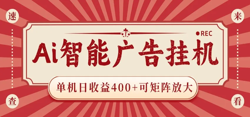 AI智能广告挂机 单机日收益400+ 可矩阵放大 设备越多收益越大 背靠大平台 绿色稳定-续财库