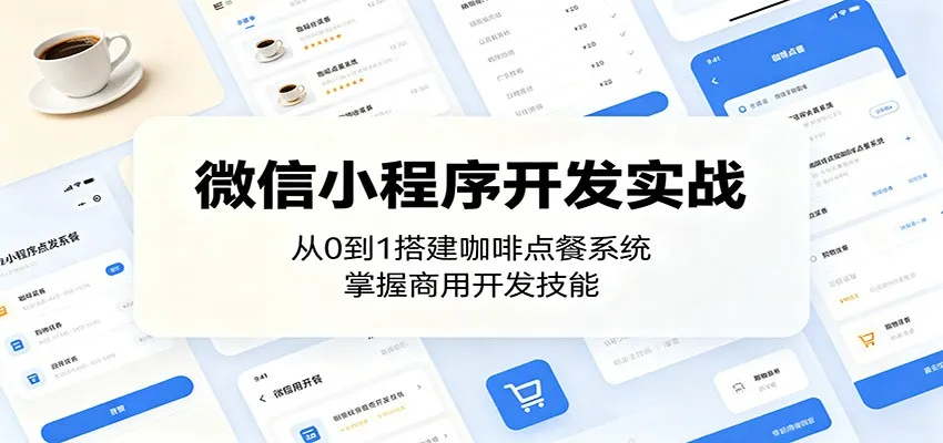 微信小程序开发实战：从0到1搭建咖啡点餐系统，掌握商用开发技能-续财库
