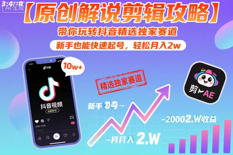 【原创解说剪辑攻略】带你玩转抖音精选独家赛道，新手也能快速起号，轻松月入2w(完结)-续财库
