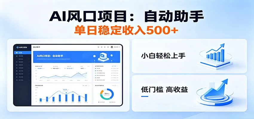 全新AI自动助手项目，低门槛入局，每日稳定收益500以上-续财库