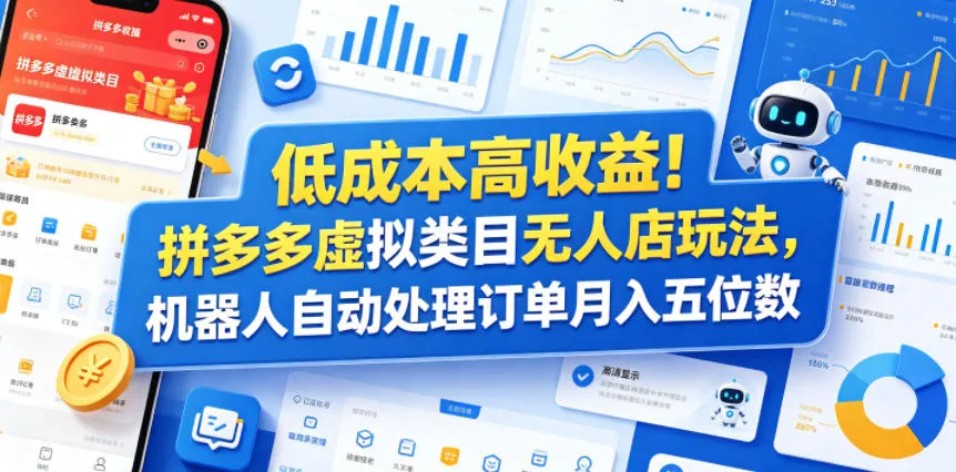 低成本高收益！拼多多虚拟类目无人店玩法，机器人自动处理订单月入五位数【揭秘】-续财库