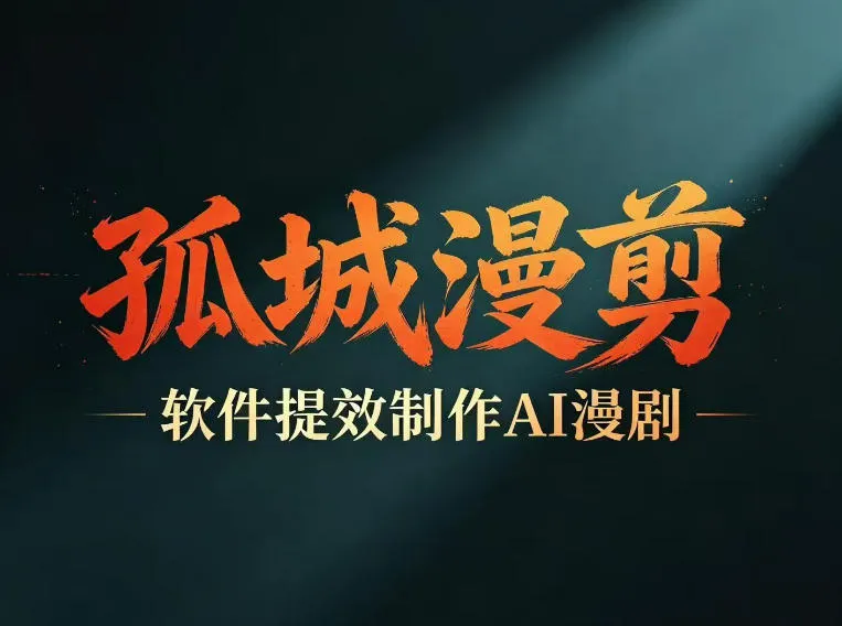 多工具提速AI漫剧创作，剧本+变现一站式学习，批量产出爆款漫剧-续财库