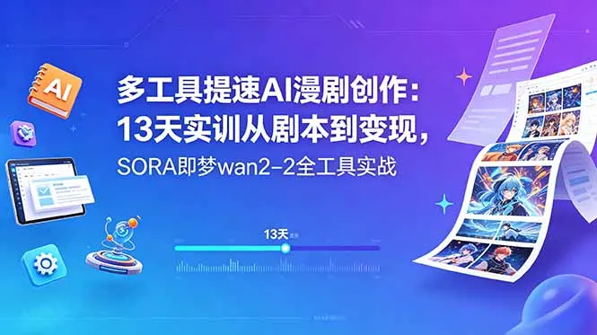 多工具提速AI漫剧创作：13天实训从剧本到变现，SORA即梦wan2-2全工具实战-续财库