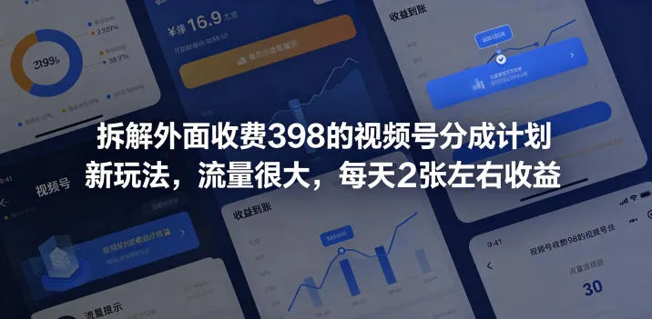 拆解外面收费398的视频号分成计划新玩法，流量很大，每天2张左右收益-续财库