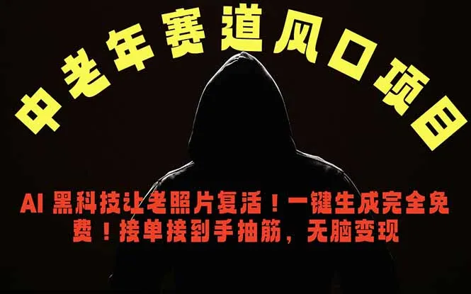 中老年风口项目,AI 黑科技让老照片复活!一键生成完全免费!接单接到手抽筋,无脑变现-续财库
