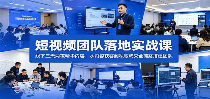 短视频团队落地实战课：线下三天两夜精华内容，从内容获客到私域成交全链路搭建团队-续财库