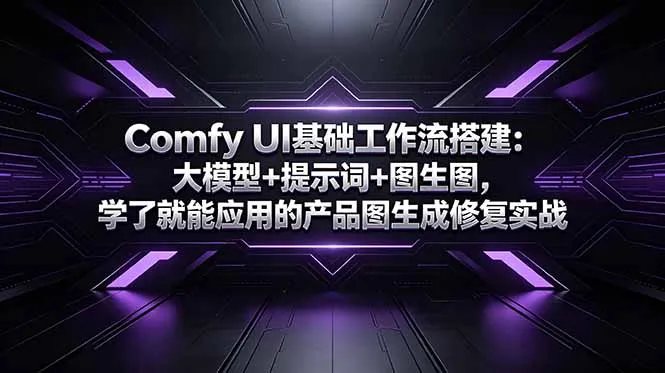 Comfy UI基础工作流搭建:大模型+提示词+图生图,学了就能应用的产品图生成修复实战-续财库