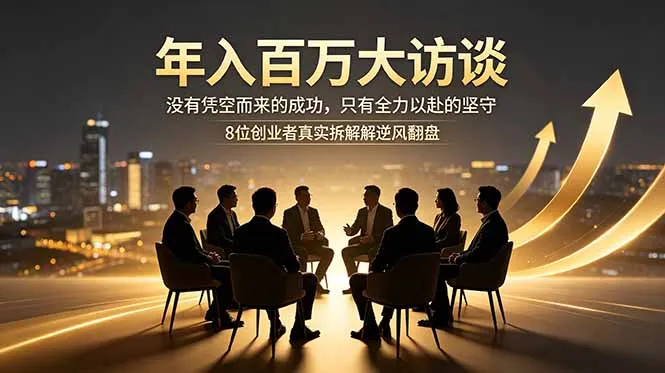 年入百万大访谈:没有凭空而来的成功,只有全力以赴的坚守,8位创业者真实拆解逆风翻盘路-续财库