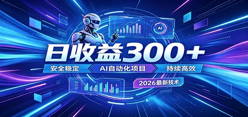 副业躺赚新风口！AI挂机全自动赚钱，零碎时间日入300＋-续财库