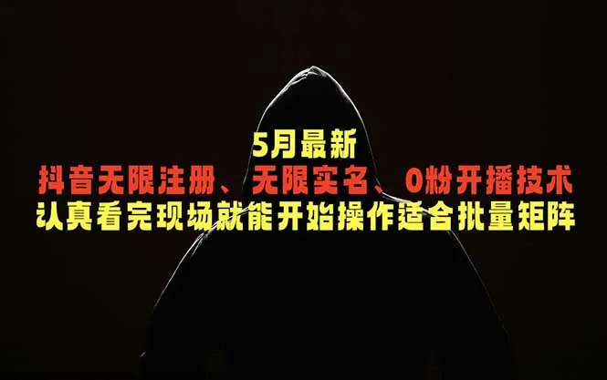 5月最新抖音无限注册、无限实名、0粉开播技术，认真看完现场就能开始操作，适合批量矩阵-续财库