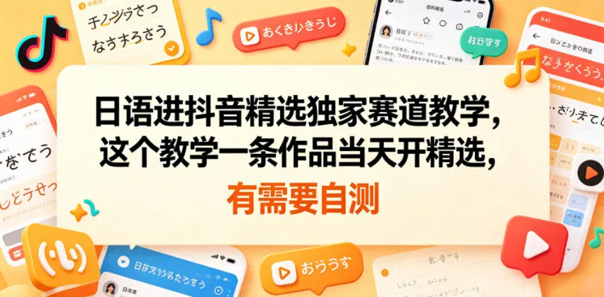 日语进抖音精选独家赛道教学，这个教学一条作品当天开精选，有需要自测-续财库