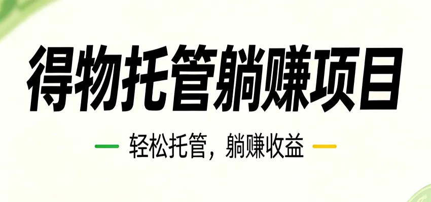 26年6月必做！得物视频激励项目，全自动运营单号月利润3600+-续财库