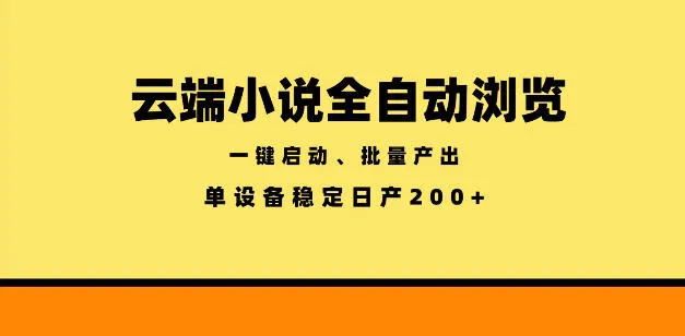 云端小说全自动浏览阅读，一键启动、批量产出，单设备稳定产出200+【揭秘】-续财库