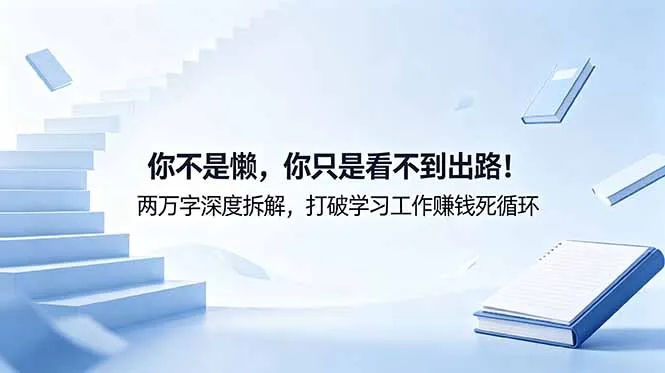 付费文章：你不是懒，你只是看不到出路！两万字深度拆解，打破学习工作赚钱死循环-续财库