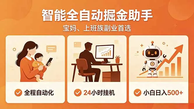 全程智能自动运行,24小时挂机躺赚,零基础新手也能上手,碎片时间轻松增收,稳定日入500+-续财库