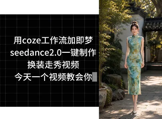 用coze工作流加即梦seedance2.0一键制作换装走秀视频,今天一个视频教会你-续财库