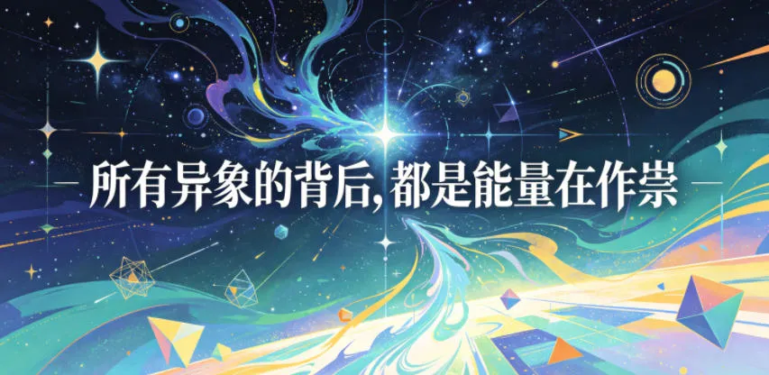 付费文章：所有异象的背后，都是能量在作祟-续财库