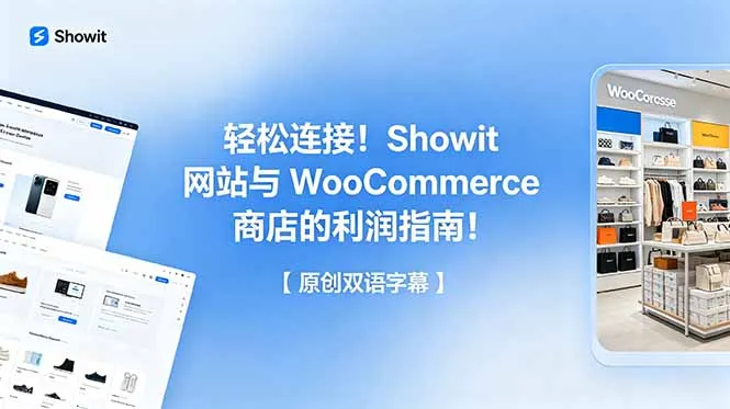 轻松连接!Showit 网站与 WooCommerce 商店的利润指南!【原创双语字幕】-续财库