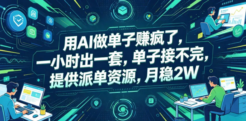 用AI做单子賺疯了，一小时出一套，单子接不完，提供派单资源，月稳2W【揭秘】-续财库