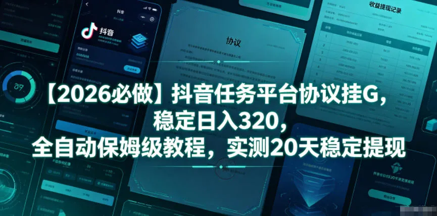 【2026必做】抖音任务平台协议挂G，稳定日入320，全自动保姆级教程，实测20天稳定提现【揭秘】-续财库